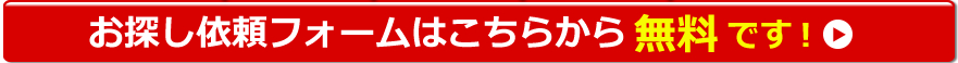 お探し依頼フォームはこちらから無料です！