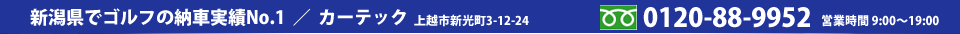 新潟県でゴルフの納車実績ナンバーワン。電話番号025-539-0266